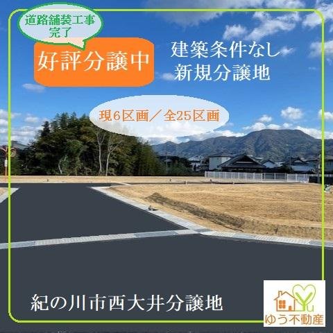 西大井分譲地20241121